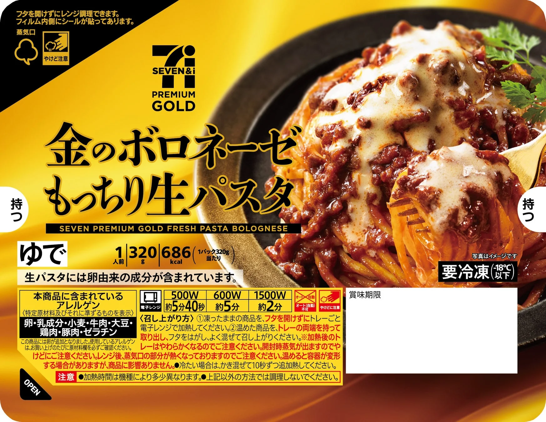 セブンプレミアム ゴールド 金のボロネーゼ生パスタ 新パッケージ