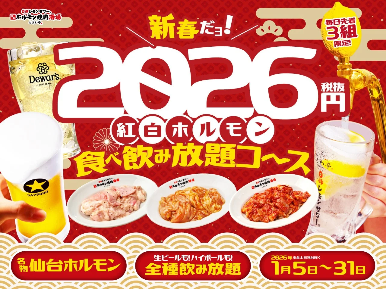 新春焼肉初売り開催！　「0秒レモンサワー® 仙台ホルモン焼肉酒場 ときわ亭」で『紅白ホルモン食べ放題コース』1月5日より期間限定販売