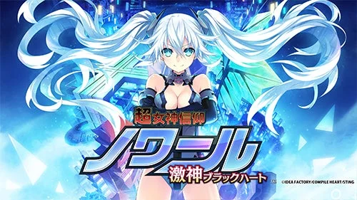 『超女神信仰 ノワール 激神ブラックハート』ゲームタイトルロゴとキャラクターイラスト