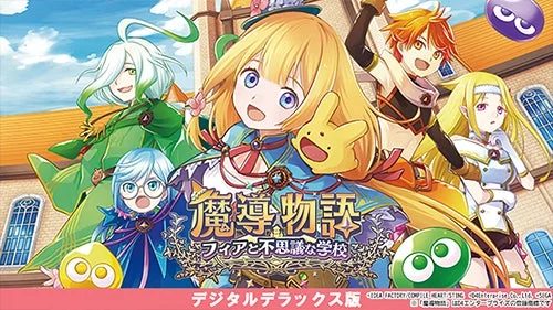 『魔導物語 フィアと不思議な学校 デジタルデラックス版』ゲームタイトルロゴとキャラクターイラスト