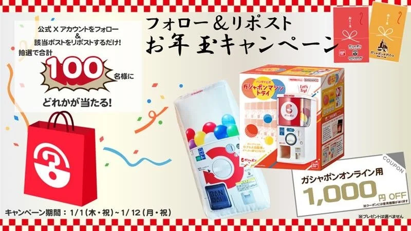 「ガシャポン」お年玉キャンペーン！　抽選で100名にグッズが当たる（1月1日～1月12日）