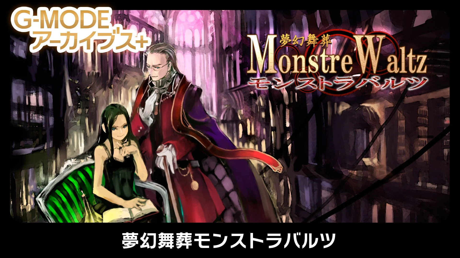 G-MODEアーカイブス+ 夢幻舞葬モンストラバルツのキービジュアル