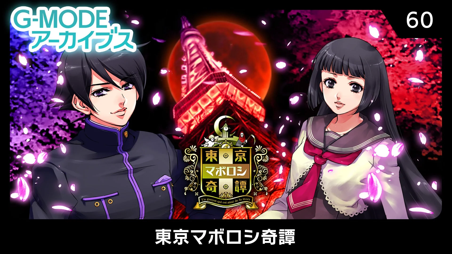 G-MODEアーカイブス60 東京マボロシ奇譚のキービジュアル