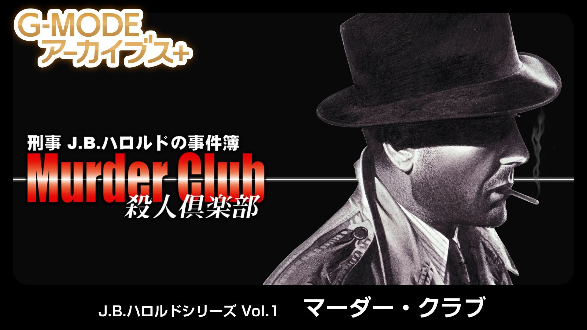 G-MODEアーカイブス+ J.B.ハロルドシリーズ Vol.1「マーダー・クラブ」キービジュアル