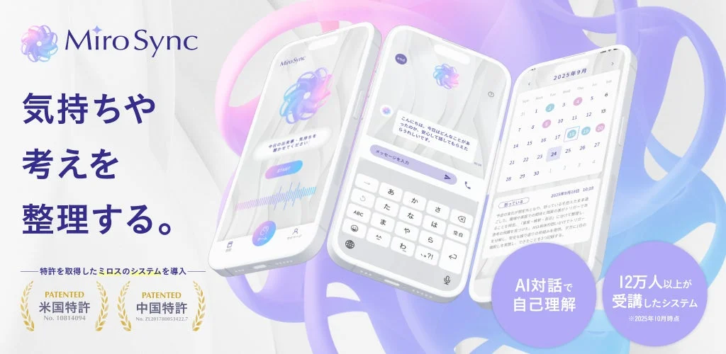 AIとの対話で心のセルフケア！　『MiroSync』が正式リリース