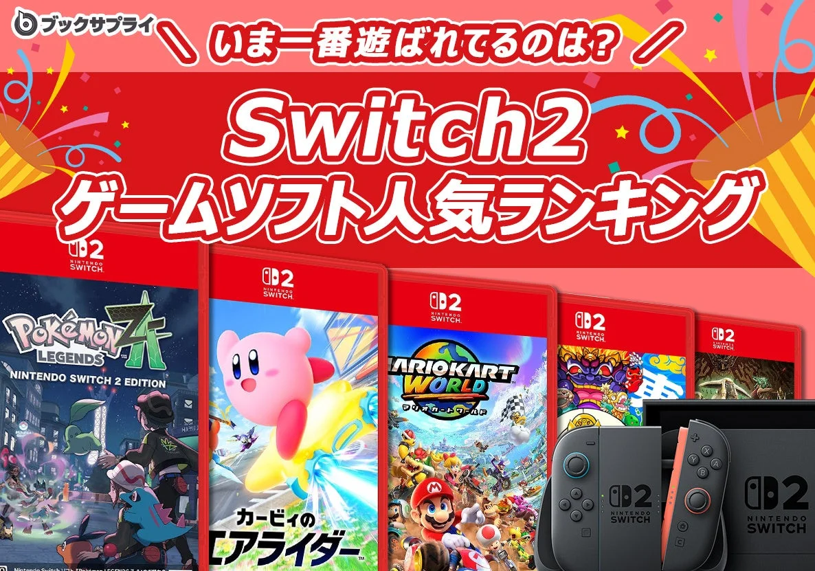年末年始に遊ぶならこれ！　Switch2人気ゲームランキングTOP10発表