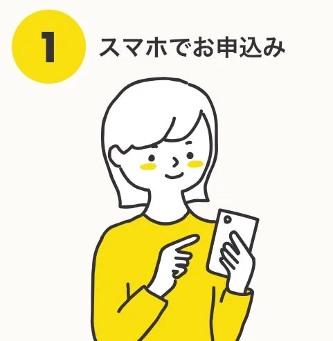 ブックサプライ宅配買取サービスの手順1「スマホで申込み」