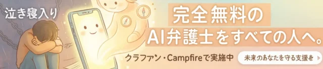 『泣き寝入りを終わらせる。完全無料のAI弁護士をすべての人へ』クラウドファンディングのバナー