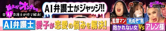 テレビ東京『訴えたいオンナたち』でAI愛子ちゃんが採用されたことを示すバナー画像