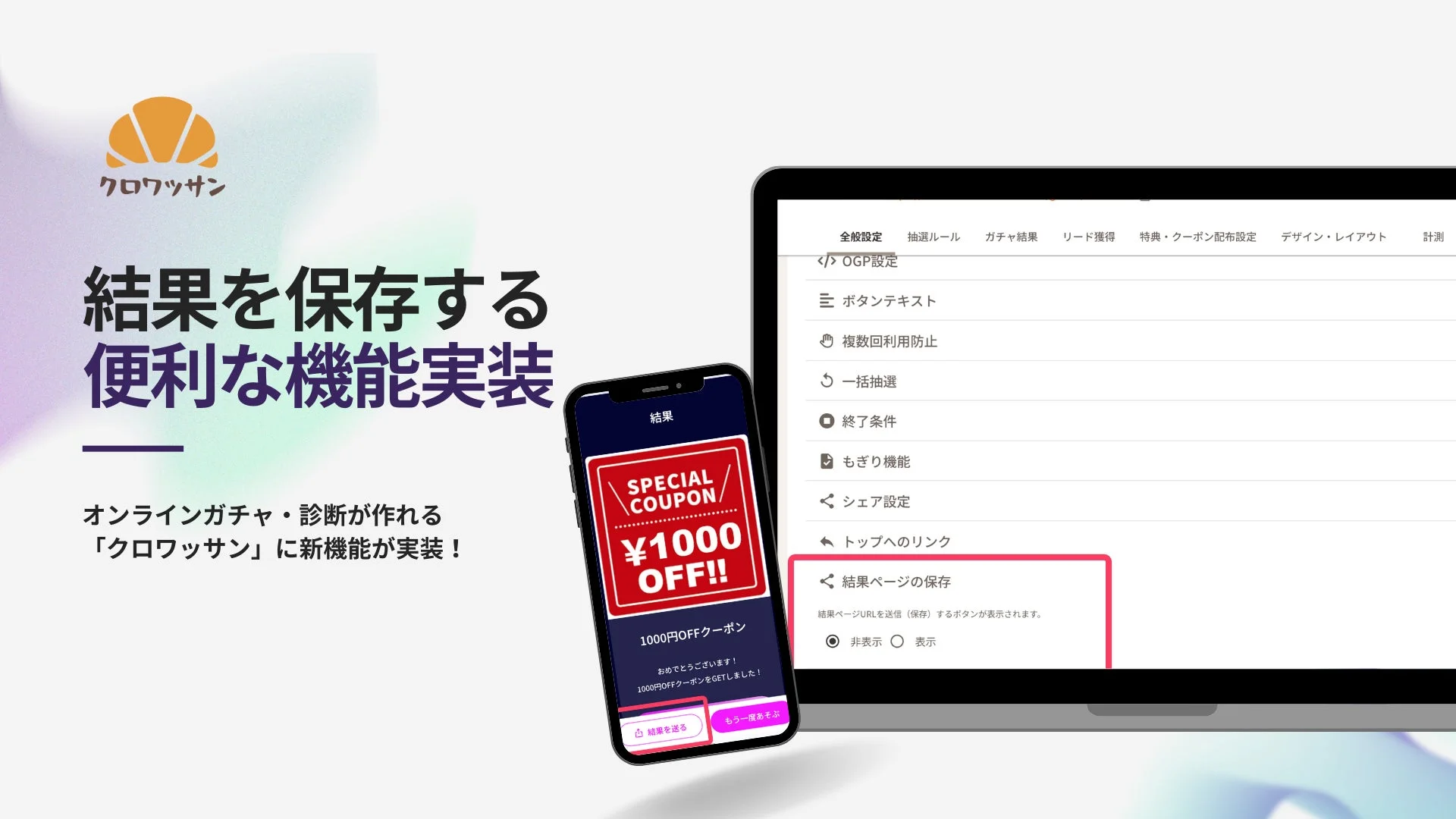 結果ページをLINEやメールに保存できる！　マーケティングツール『クロワッサン』が新機能を提供開始