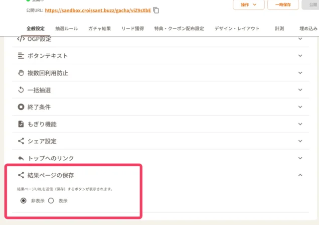 『クロワッサン』管理画面での結果ページ保存機能設定