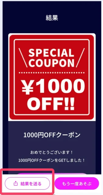 新機能「結果を送る」ボタンが表示されたガチャ結果ページ