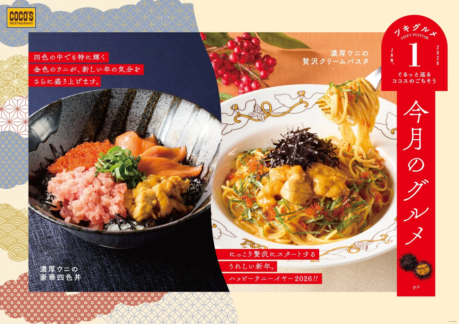 ハッピー”ウニ”ーイヤー！　ココスでミョウバン不使用のウニを使った贅沢メニュー登場　12月30日より