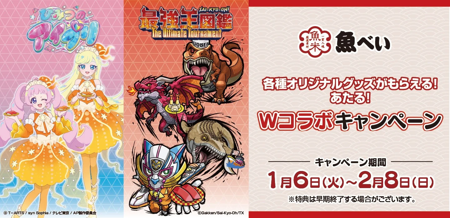 魚べいと「ひみつのアイプリ」「最強王図鑑」のWコラボキャンペーン告知ビジュアル