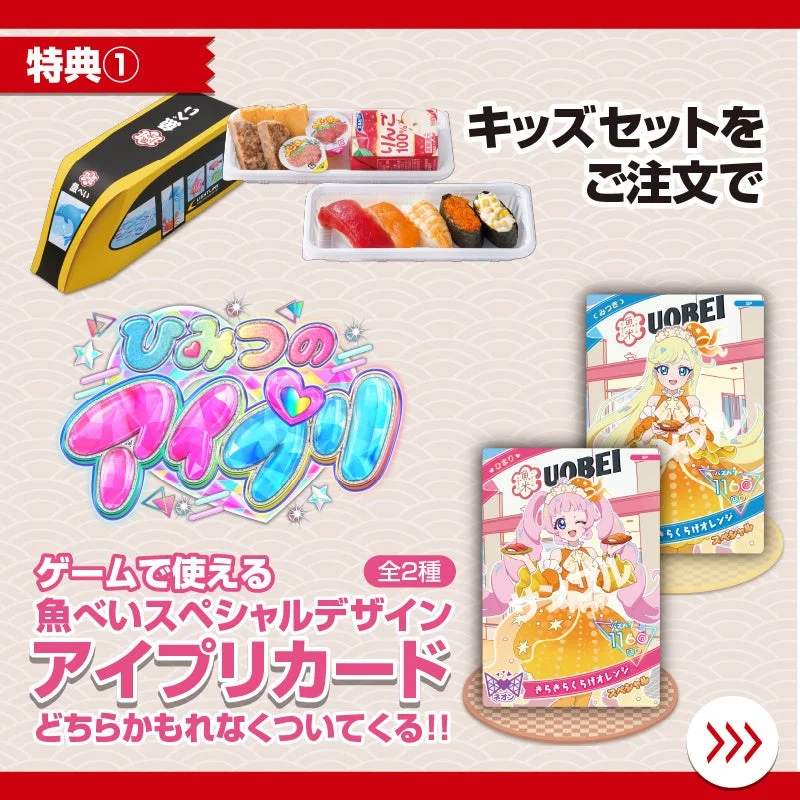 魚べいキッズセット特典「ひみつのアイプリ」スペシャルデザインアイプリカード