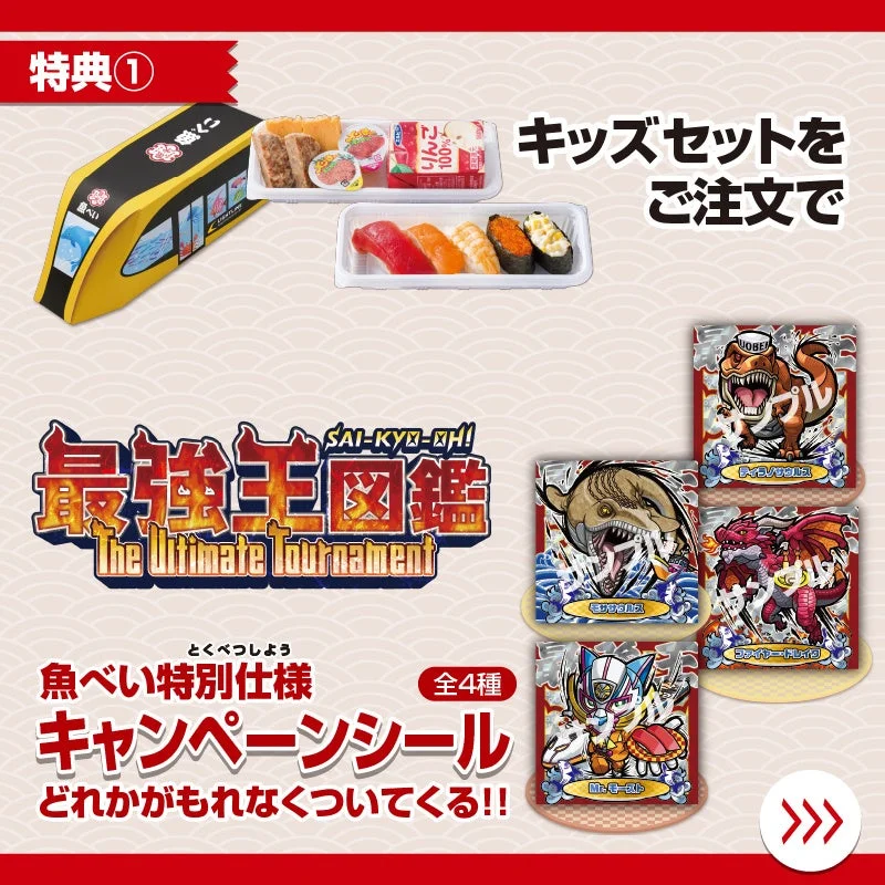 魚べいキッズセット特典「最強王図鑑」特別仕様キャンペーンシール