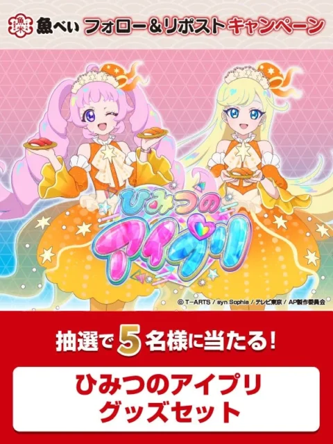 Xキャンペーンで当たる「ひみつのアイプリ」おもちゃセット