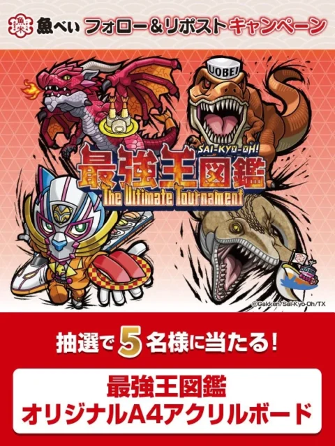 Xキャンペーンで当たる「最強王図鑑」魚べい特別仕様A4アクリルボード