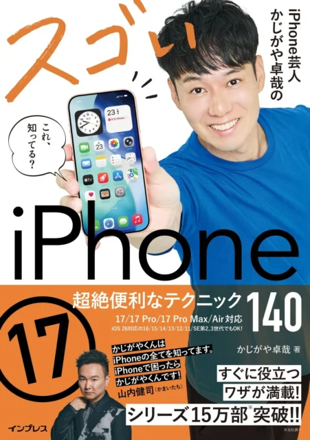 iPhone芸人かじがや卓哉のスゴいiPhone 17 超絶便利なテクニック140 書籍表紙