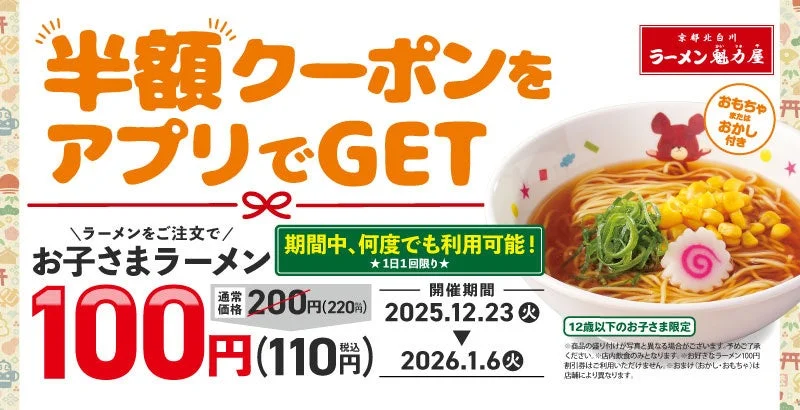 お子さまラーメンが100円！　ラーメン魁力屋で年末年始キャンペーン開催　12月23日～1月6日