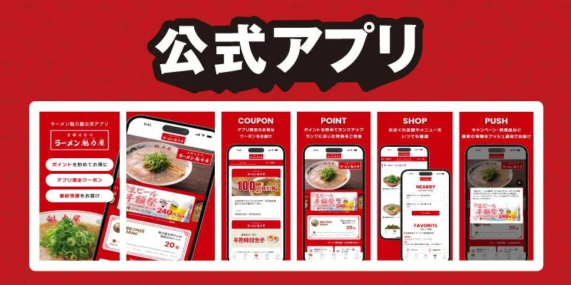 ラーメン魁力屋公式アプリの機能紹介画面