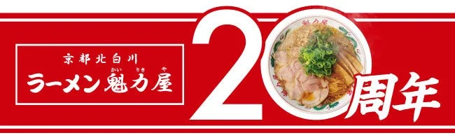 京都北白川ラーメン魁力屋20周年記念ロゴ