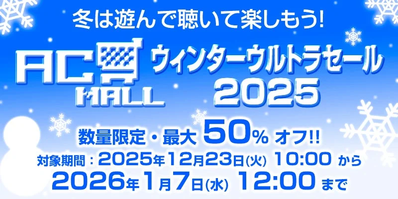 レトロゲーム・サウンドトラックが最大50%オフ！　AC-MALLウィンターウルトラセール2025が12月23日より開始