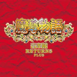 魔導物語音楽館リターンズ・プラスのCDジャケット