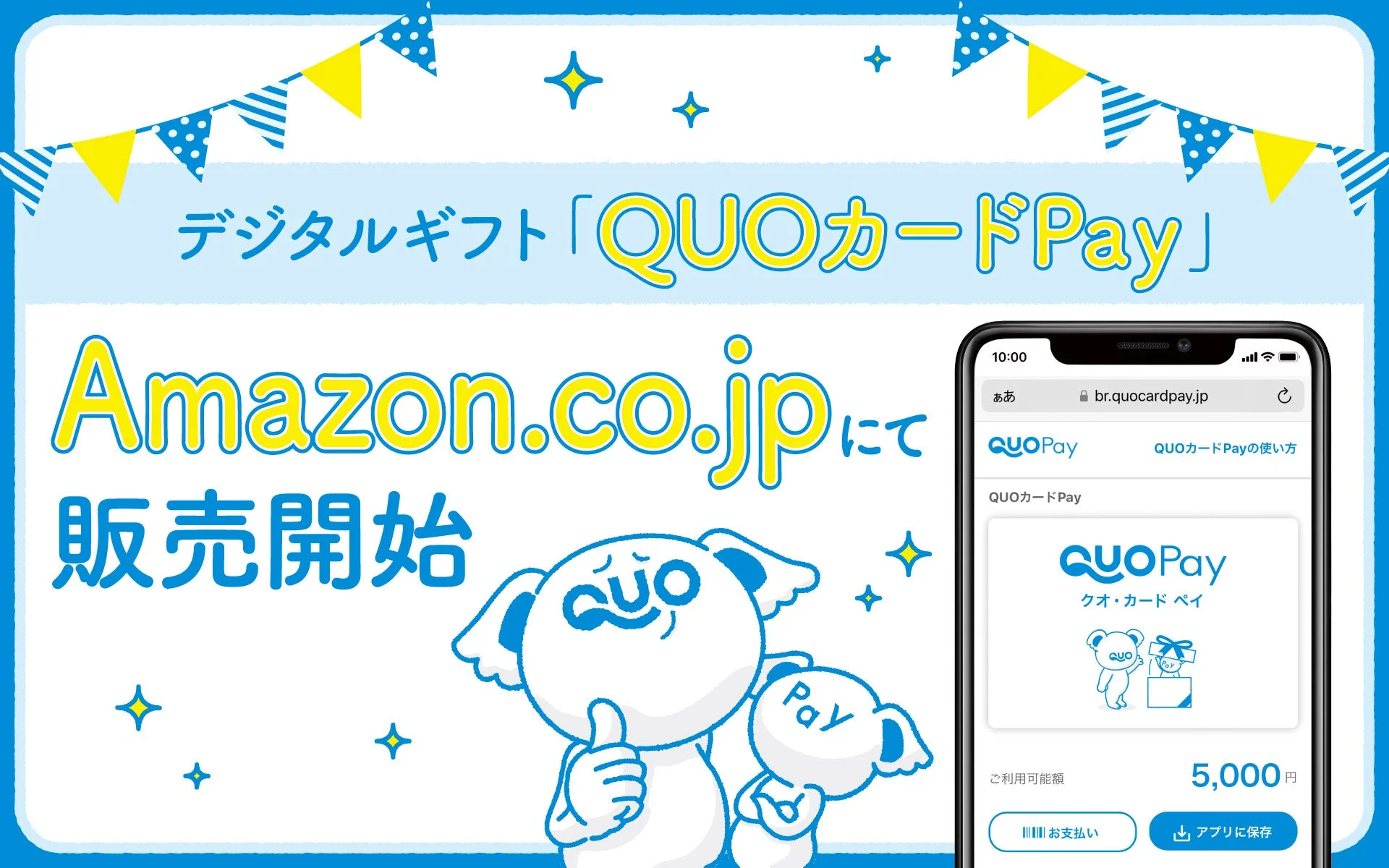 スマートフォンで即座に贈れる！　『QUOカードPay』がAmazon.co.jpで販売開始