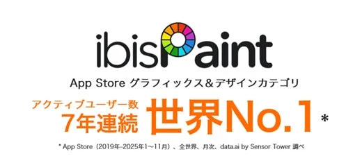 ibisPaintがApp Storeグラフィックス＆デザインカテゴリで7年連続世界No.1を達成したことを示す画像