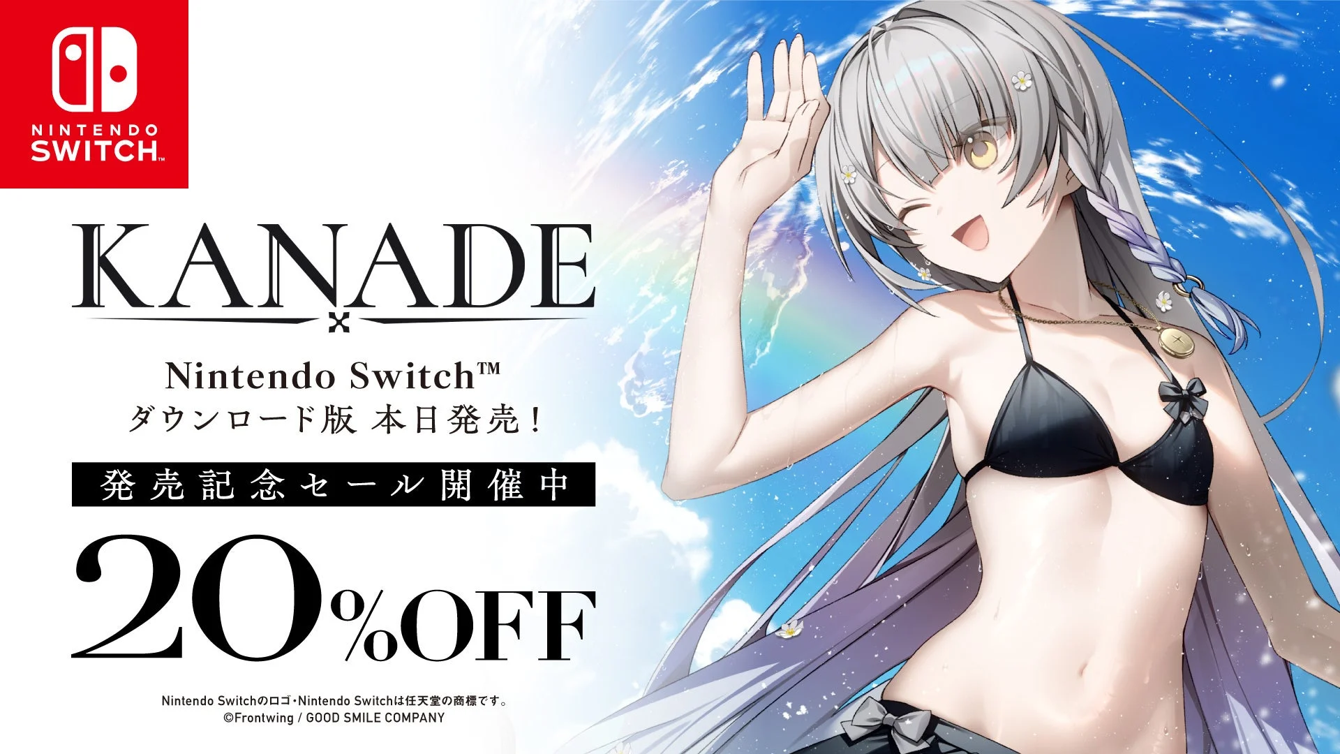 Nintendo Switch版20％OFF！　ビジュアルノベルゲーム『KANADE』PCパッケージ版が発売開始