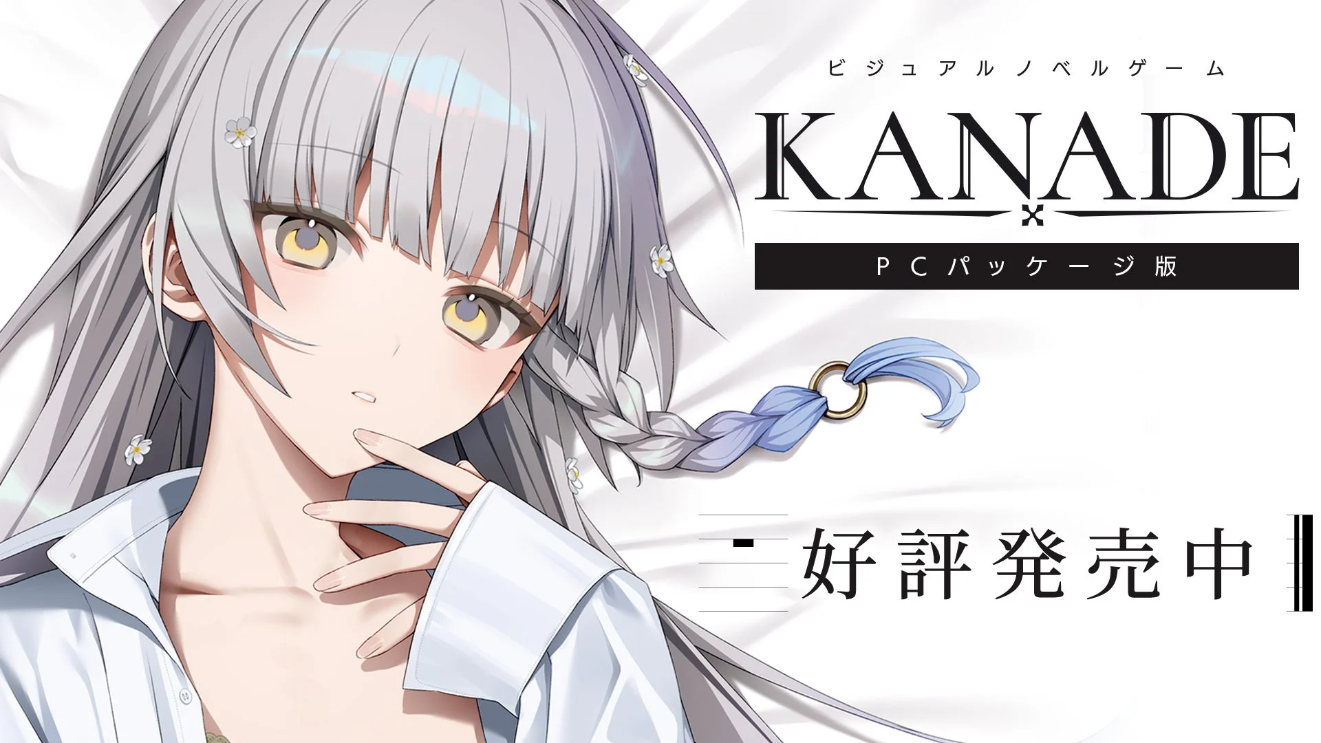 「KANADE」PCパッケージ版の発売を告知するメインビジュアル
