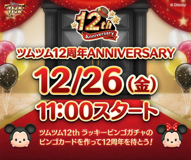 『LINE：ディズニー ツムツム』12周年まであと3日！　全26種類のセレクトボックスと「12thラッキービンゴガチャ」がスタート