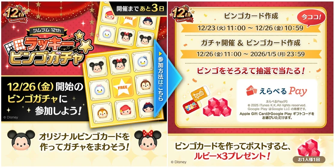 ツムツム12thラッキービンゴガチャの参加手順と賞品概要