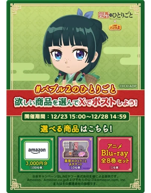 「バブル2のひとりごと」Xキャンペーンの詳細と賞品一覧