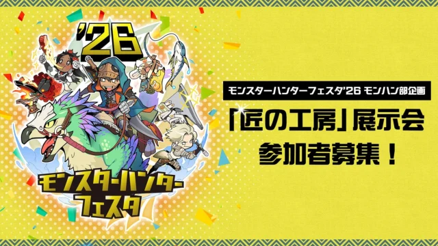 モンハン部企画「匠の工房」展示会参加者募集の告知
