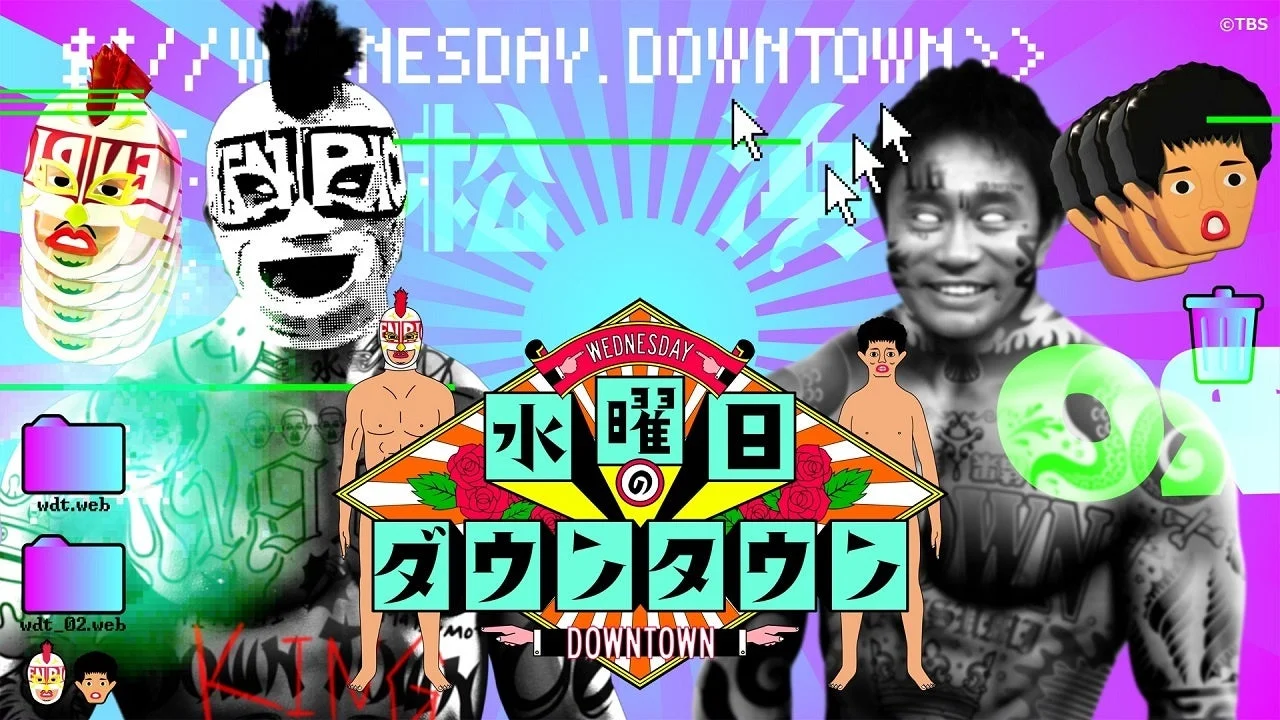『水曜日のダウンタウン』バラエティ番組の再生数歴代最高を更新！　436万再生突破