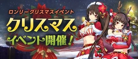 期間限定イベント「ロンリークリスマス」開催告知バナー