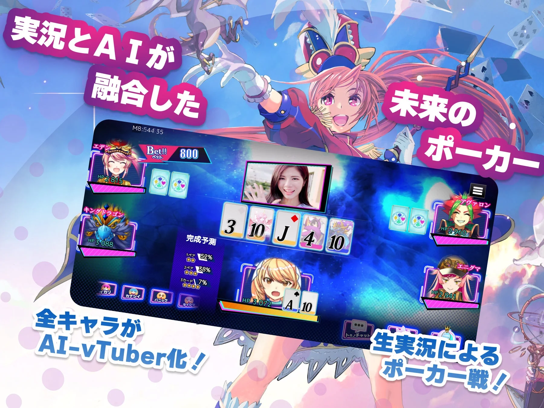 AI融合ポーカー『実況！トキノホールデム◆ベガス』のゲーム画面と主要機能