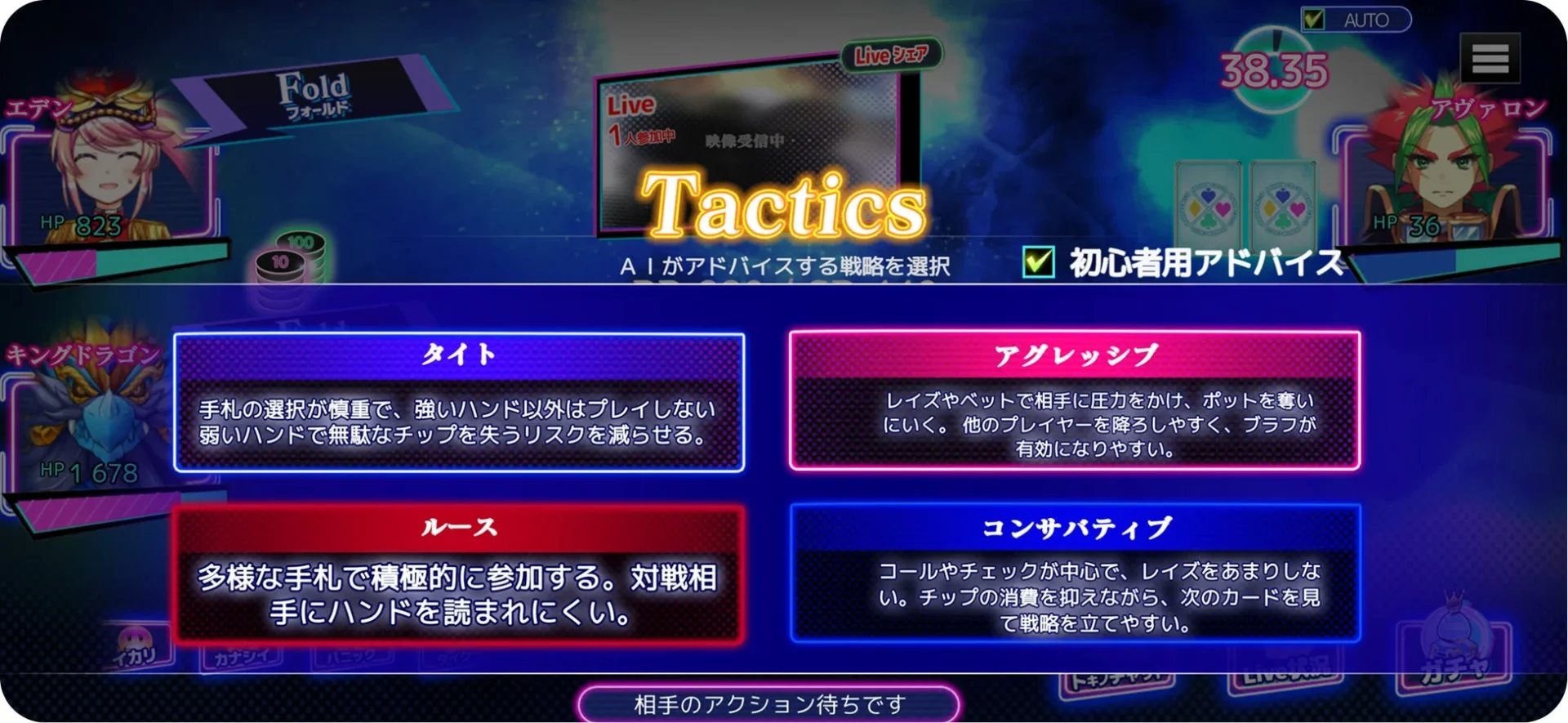 『トキノホールデム◆ベガス』のAIサポート機能「Tatics」の戦略選択画面