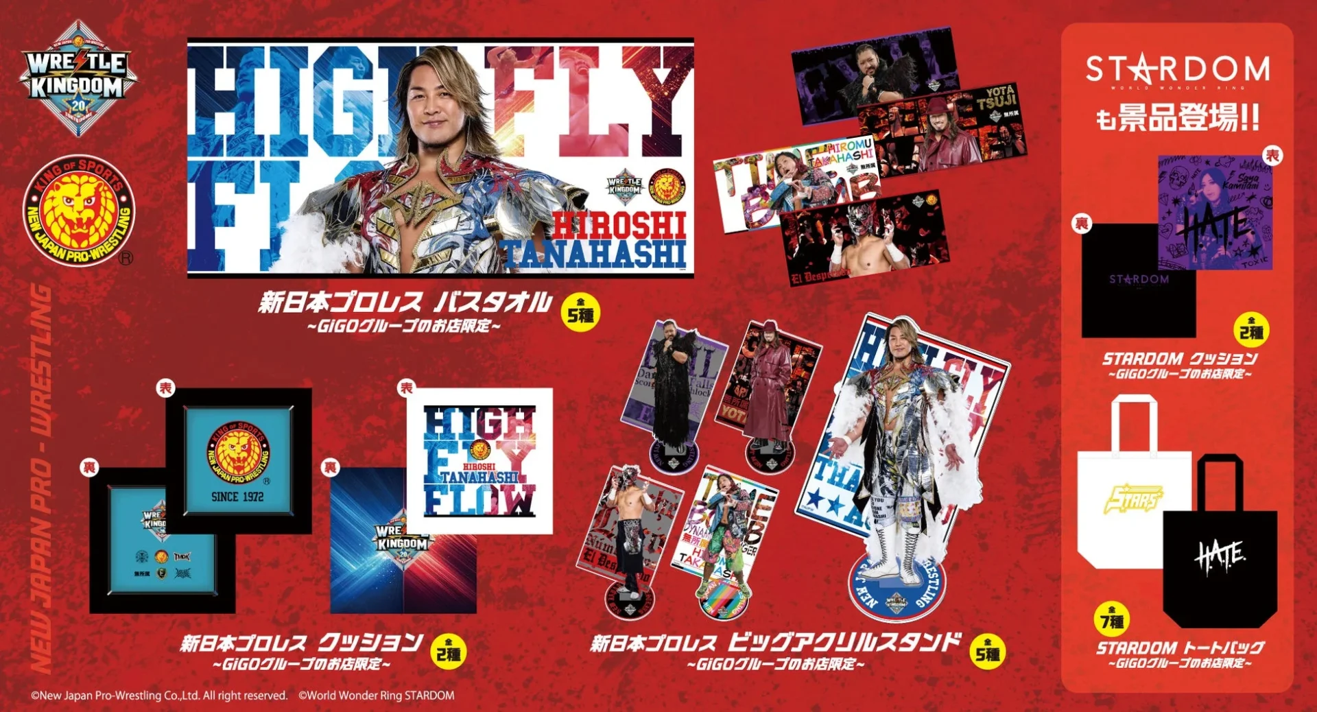新日本プロレスとSTARDOMのGiGO限定景品一覧