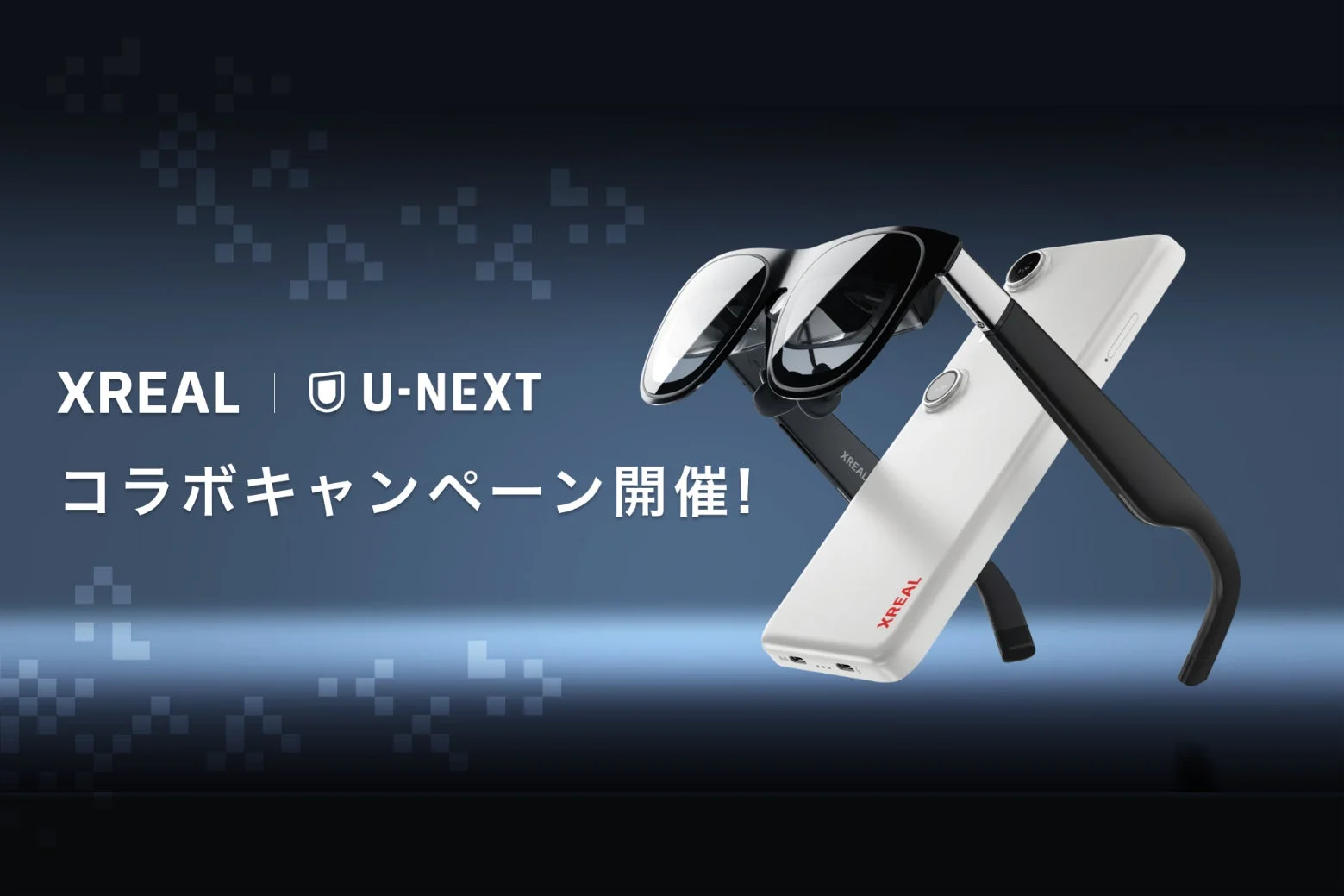 XREAL × U-NEXTコラボキャンペーン！　ARグラス購入でお得に動画配信サービスが利用できる