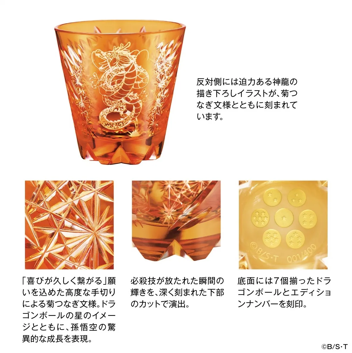 孫悟空グラスの神龍、菊つなぎ文様、底面のドラゴンボールとエディションナンバー