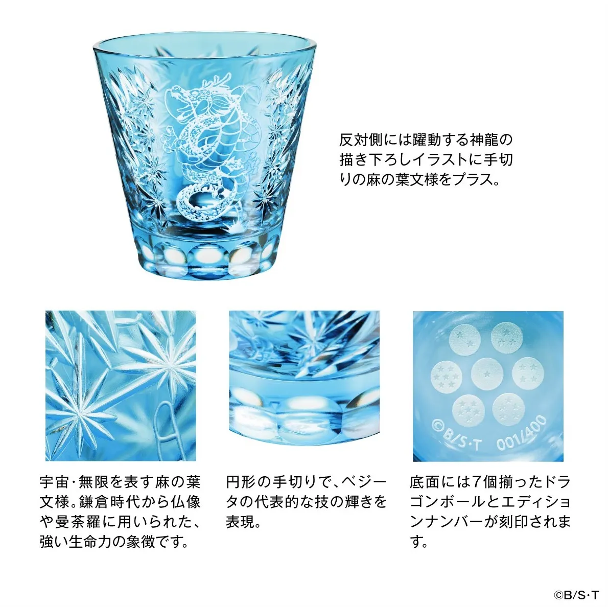 ベジータグラスの神龍、麻の葉文様、底面のドラゴンボールとエディションナンバー