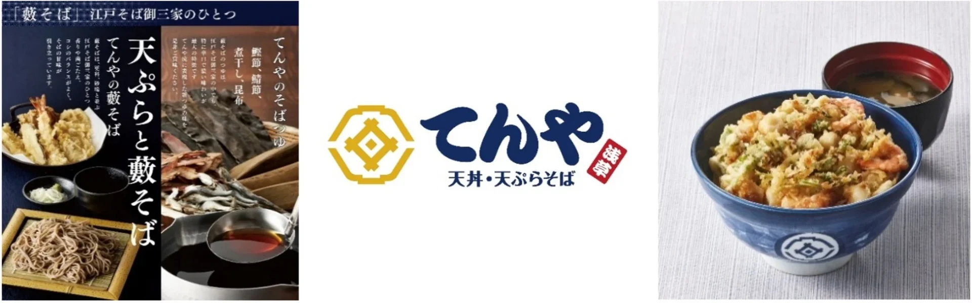 天ぷらの美味しさを引き立てる「藪そば・うどんのつゆ」が一新！　てんや、12月26日よりグランドメニュー大幅改定