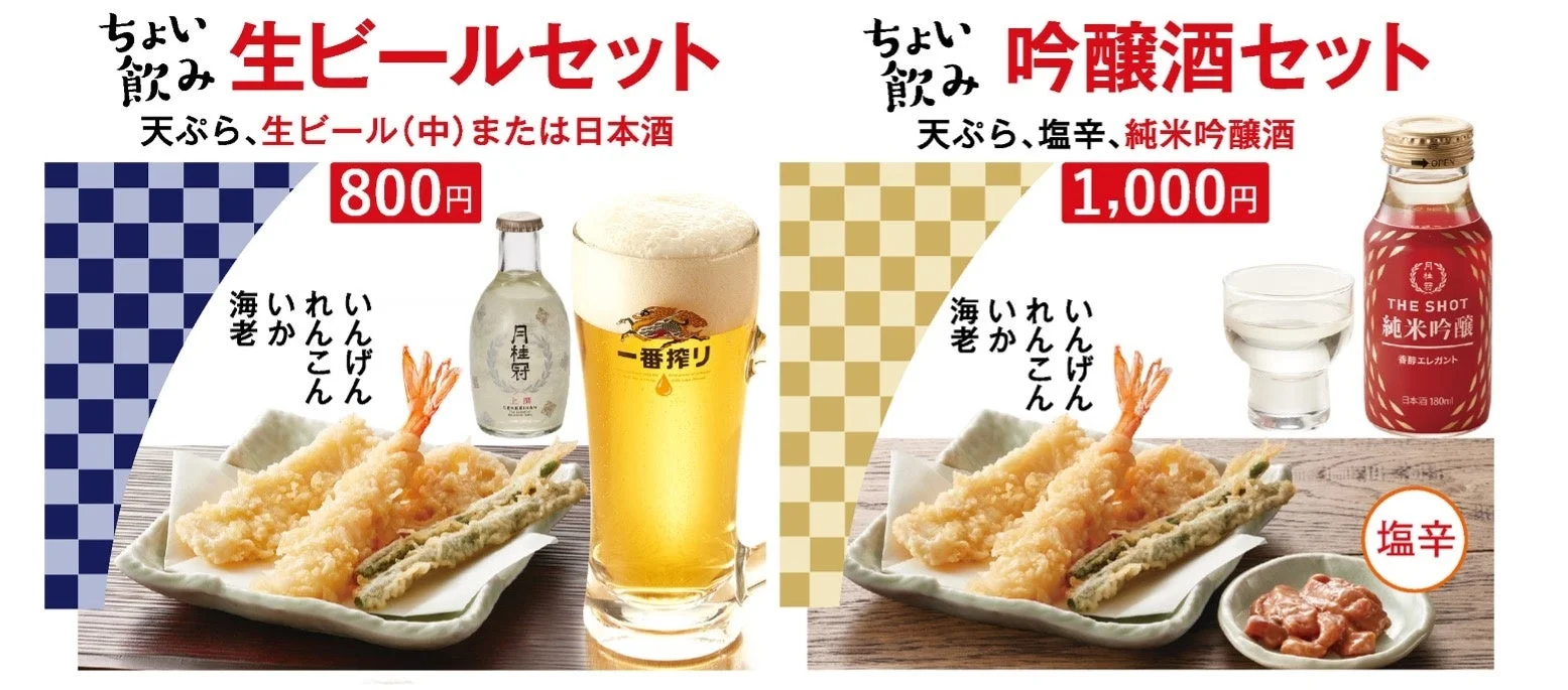 てんやの「ちょい飲み 生ビールセット」と「ちょい飲み 吟醸酒セット」のメニュー紹介