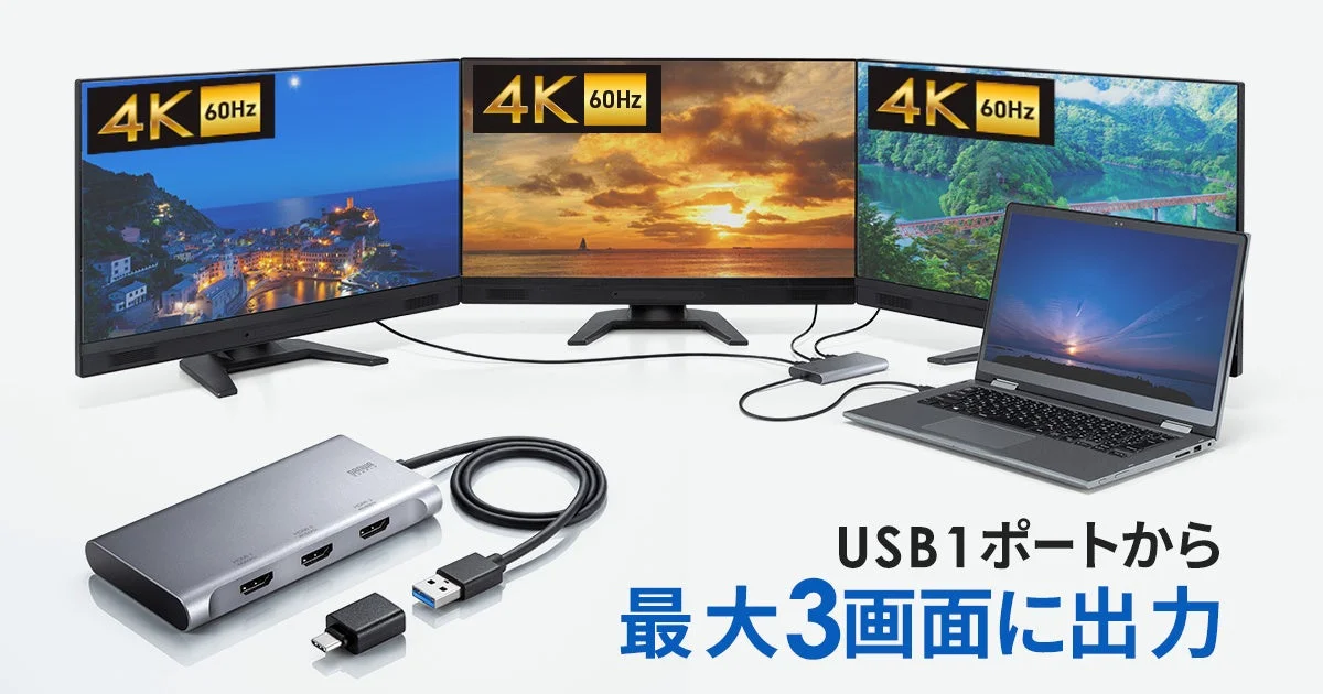 4K×3画面出力対応！　USB-HDMIディスプレイアダプタ『USB-CVU3HD8』が発売