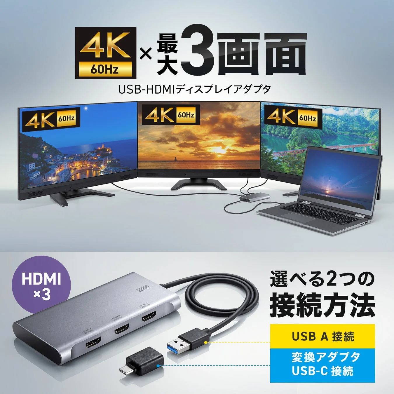 4K×3画面出力とUSB A/Type-Cの2種類の接続方法を示すディスプレイアダプタ