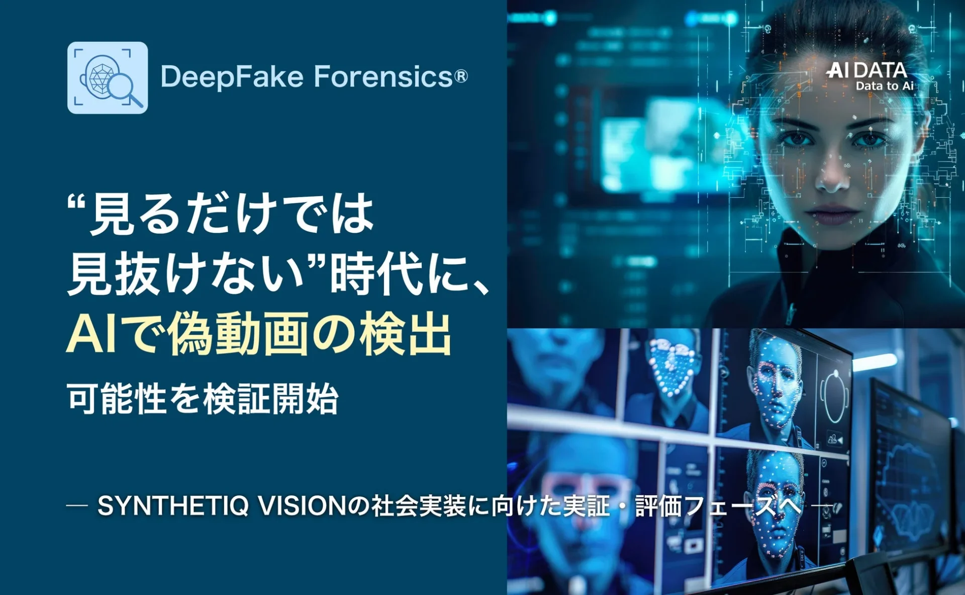 AIデータ社と国立情報学研究所、フェイク映像検出AI「SYNTHETIQ VISION」の実証検証を開始