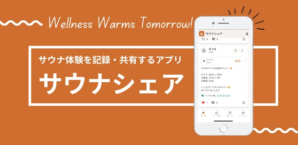 「サウナシェア」アプリのメインビジュアルとホーム画面